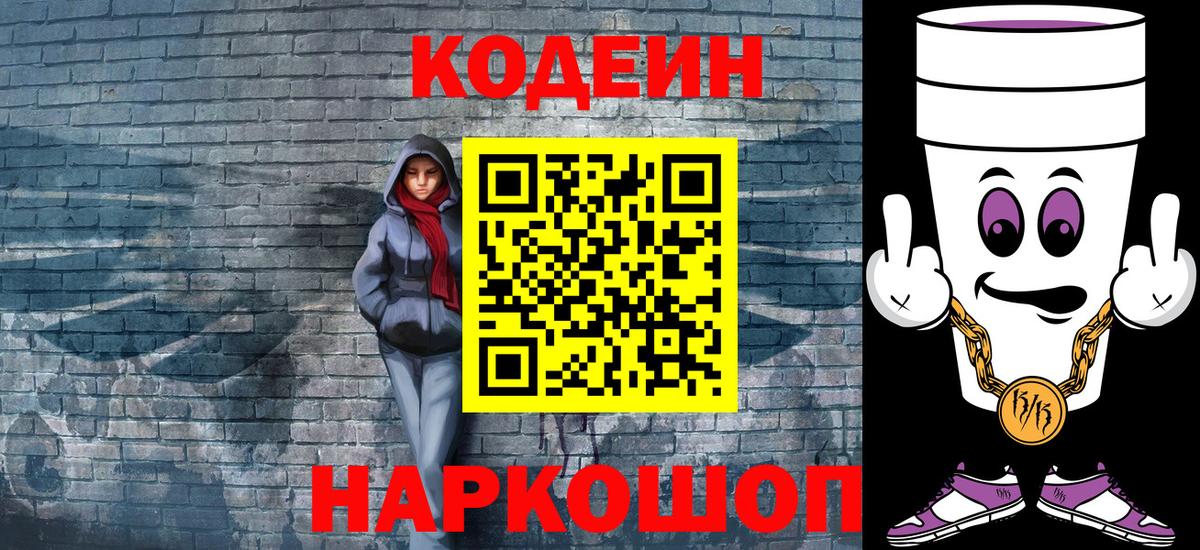 Кодеиновый сироп Lean Purple Drank Волжский
