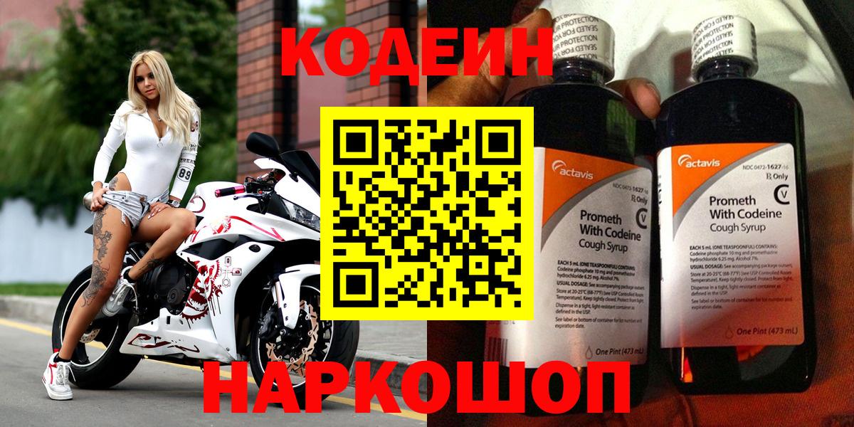 Волжский  Кодеин Purple Drank  Вход с VPN  Кодеин напиток Lean (лин) 